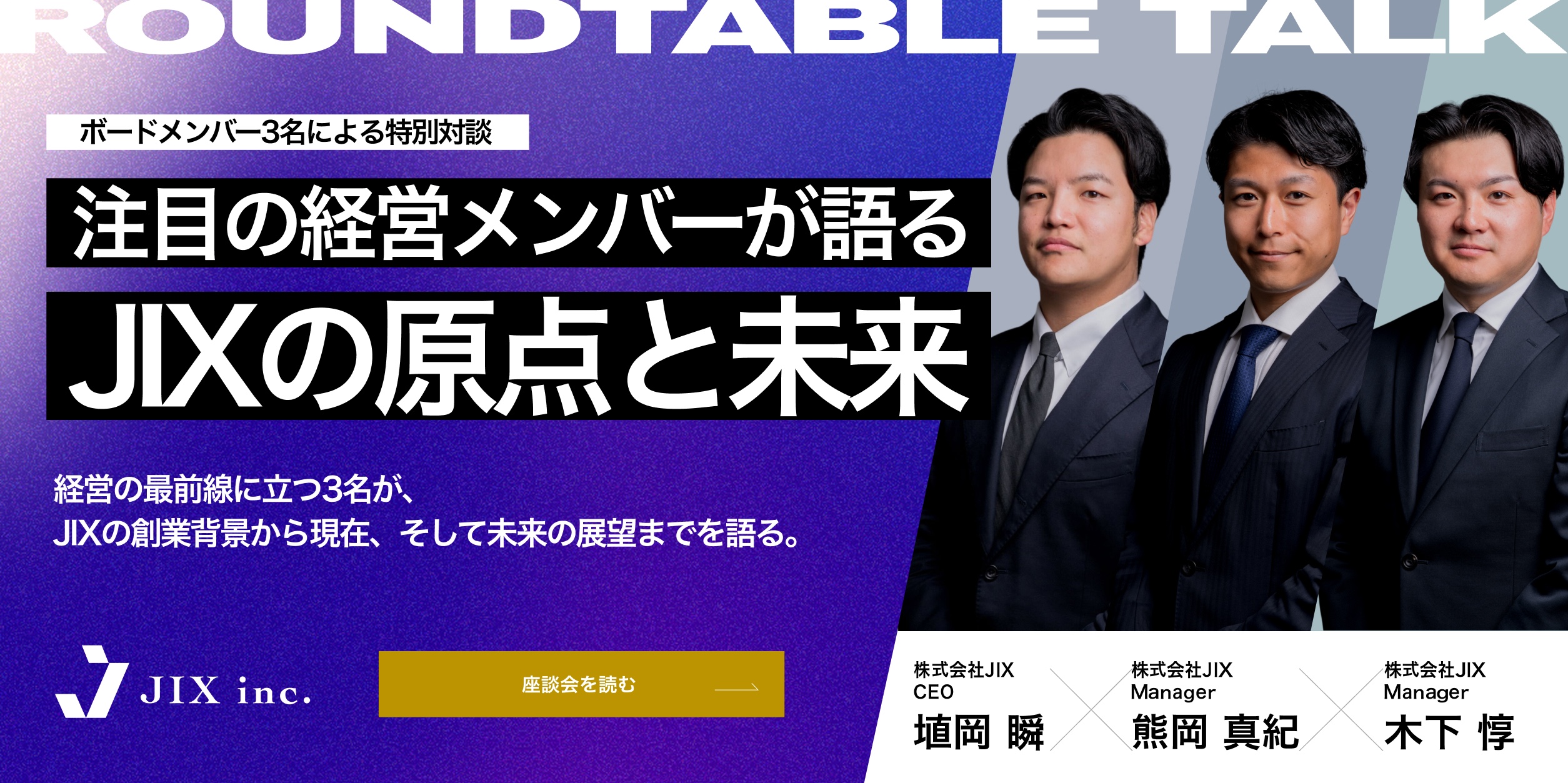 注目の経営メンバーが語るJIXの原点と未来